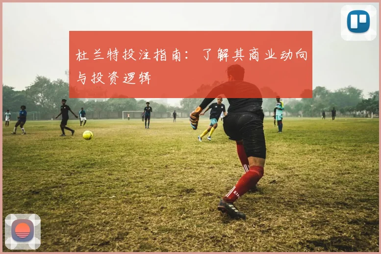 杜兰特投注指南：了解其商业动向与投资逻辑