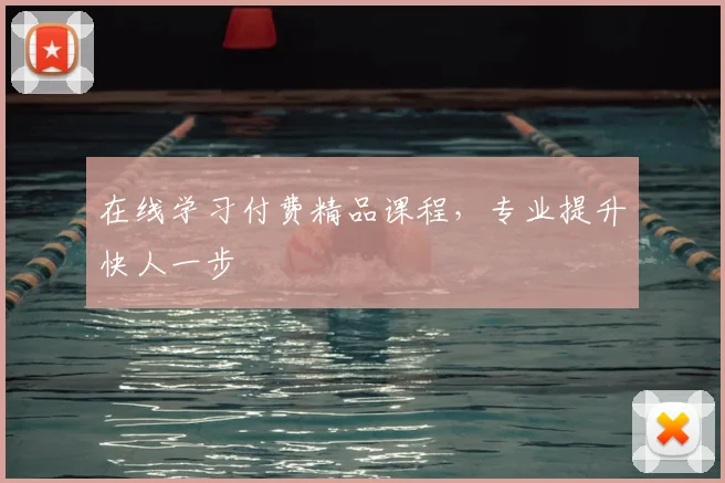 在线学习付费精品课程，专业提升快人一步