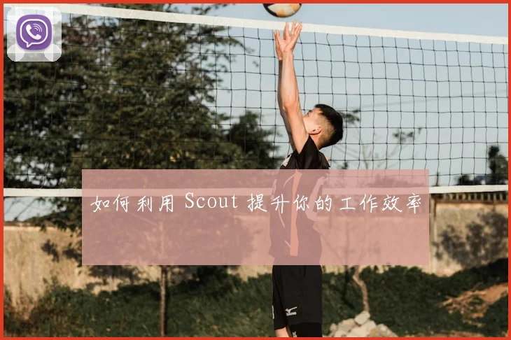 如何利用 Scout 提升你的工作效率