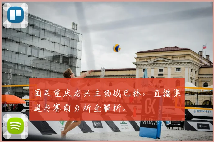 国足重庆龙兴主场战巴林，直播渠道与赛前分析全解析。
