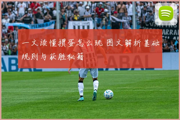 一文读懂掼蛋怎么玩 图文解析基础规则与获胜秘籍