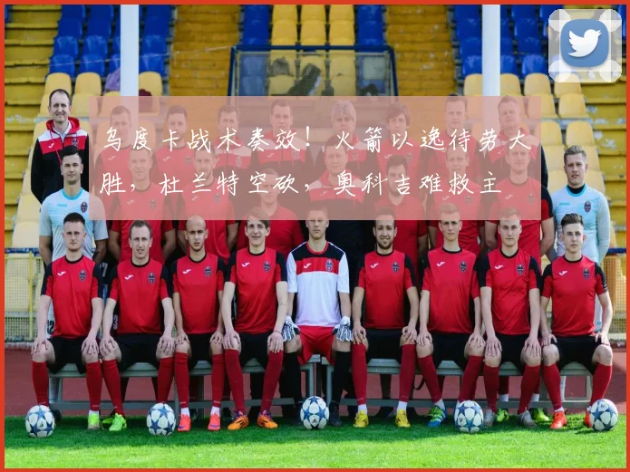 乌度卡战术奏效！火箭以逸待劳大胜，杜兰特空砍，奥科吉难救主
