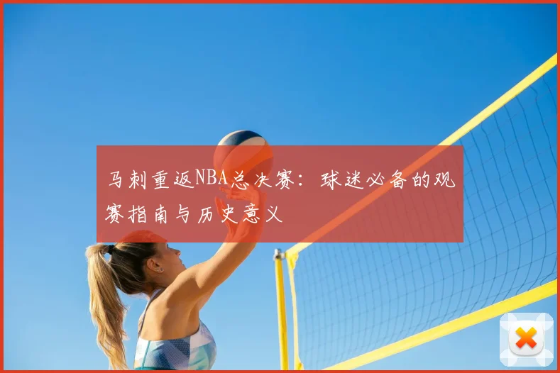 马刺重返NBA总决赛：球迷必备的观赛指南与历史意义