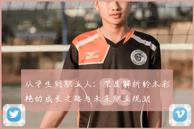 从学生到职业人：深度解析铃木彩艳的成长之路与未来职业规划