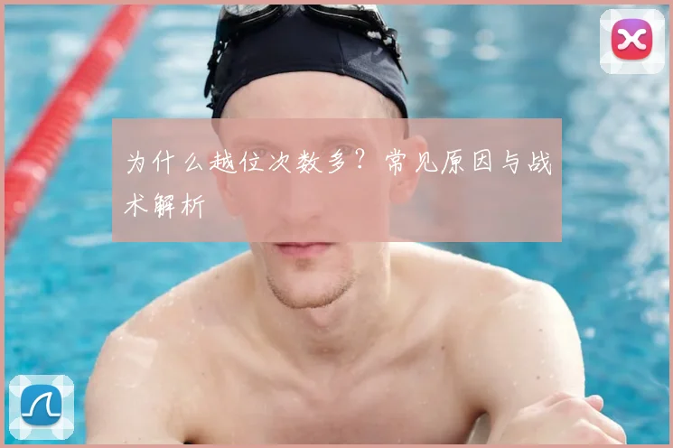 为什么越位次数多？常见原因与战术解析
