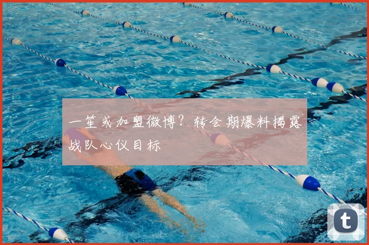 一笙或加盟微博？转会期爆料揭露战队心仪目标