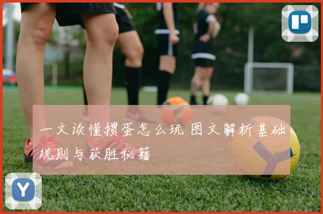 一文读懂掼蛋怎么玩 图文解析基础规则与获胜秘籍