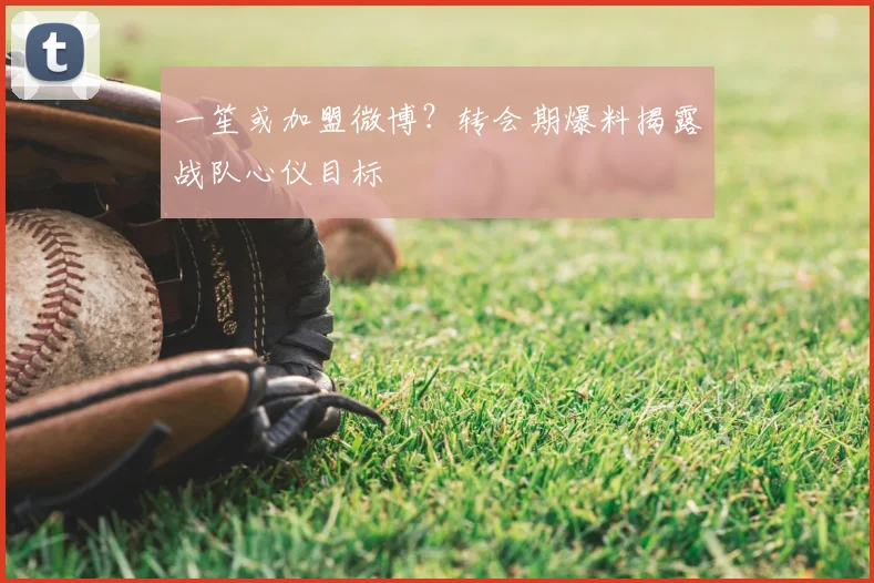 一笙或加盟微博？转会期爆料揭露战队心仪目标