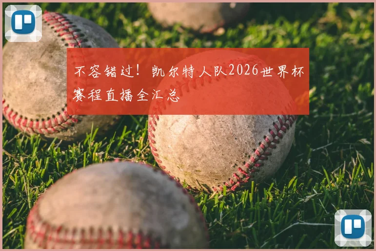 不容错过！凯尔特人队2026世界杯赛程直播全汇总