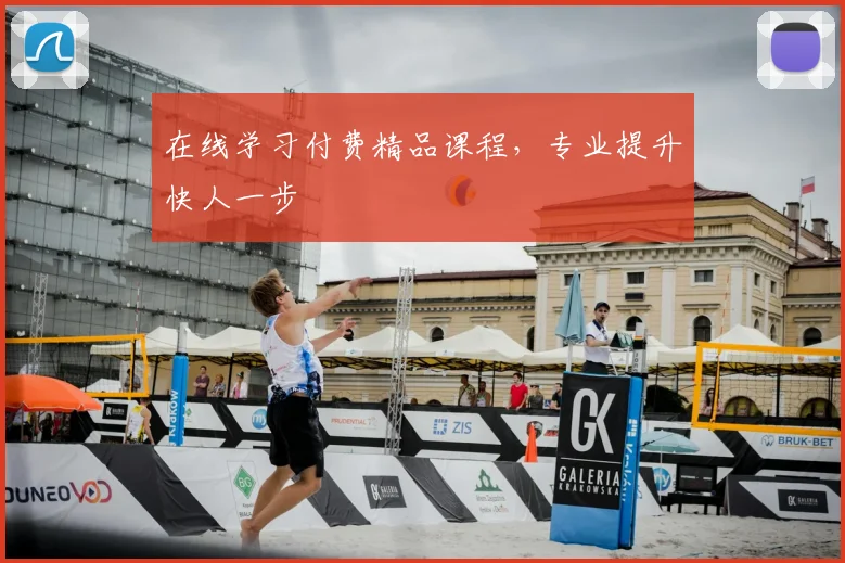 在线学习付费精品课程，专业提升快人一步