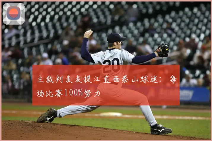 主裁判麦麦提江直面泰山球迷：每场比赛100%努力