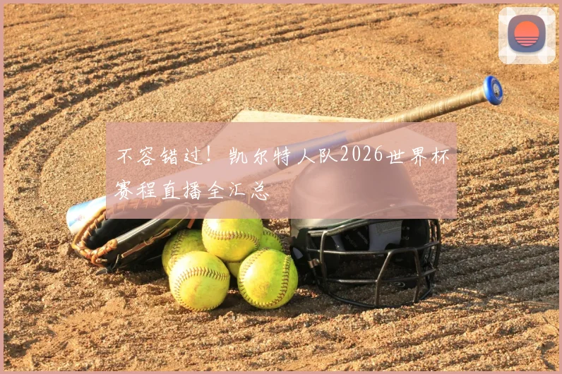 不容错过！凯尔特人队2026世界杯赛程直播全汇总