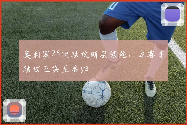 奥利塞25次助攻断层领跑，本赛季助攻王实至名归