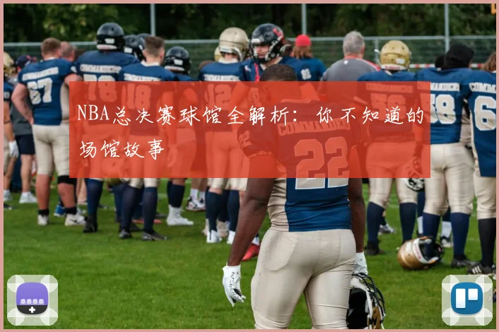 NBA总决赛球馆全解析：你不知道的场馆故事