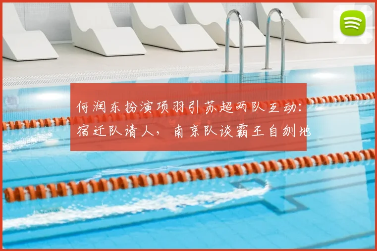 何润东扮演项羽引苏超两队互动：宿迁队请人，南京队谈霸王自刎地